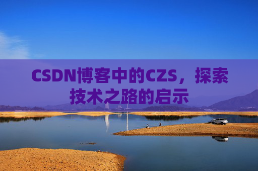 CSDN博客中的CZS，探索技术之路的启示